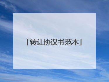 转让协议书范本