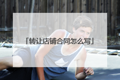 转让店铺合同怎么写