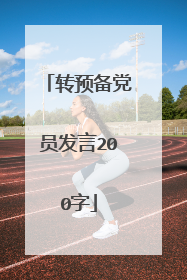 转预备党员发言200字