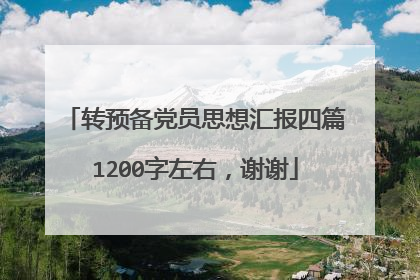 转预备党员思想汇报四篇1200字左右,谢谢