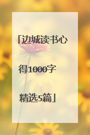 边城读书心得1000字精选5篇