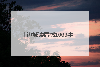 边城读后感1000字