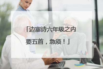 边塞诗六年级之内要五首，急须！