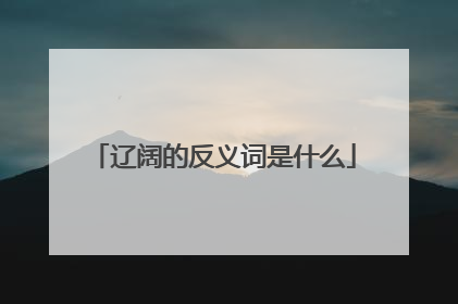 辽阔的反义词是什么