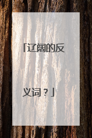 辽阔的反义词?