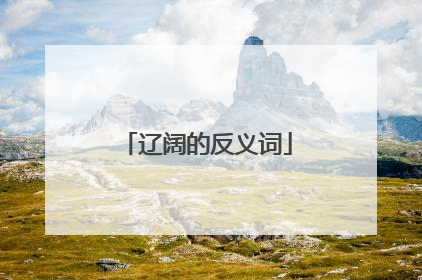 辽阔的反义词