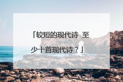 较短的现代诗 至少十首现代诗?