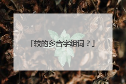 较的多音字组词?