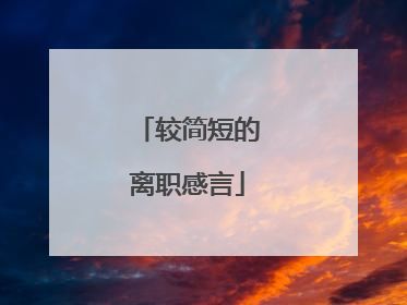 较简短的离职感言