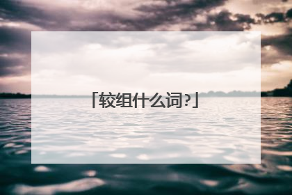 较组什么词?