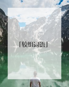 较组词语