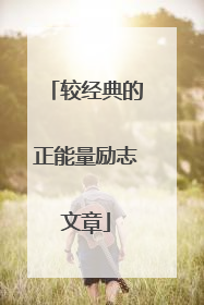 较经典的正能量励志文章