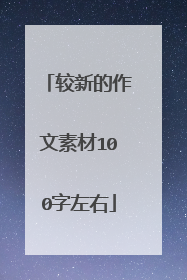 较新的作文素材100字左右