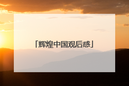 辉煌中国观后感