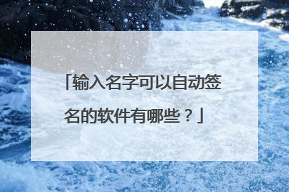 输入名字可以自动签名的软件有哪些?