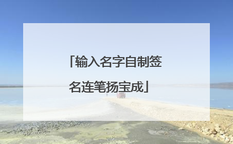 输入名字自制签名连笔扬宝成
