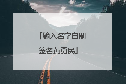 输入名字自制签名黄勇民