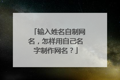 输入姓名自制网名,怎样用自己名字制作网名?