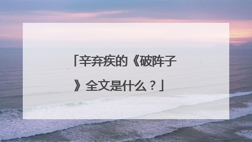辛弃疾的《破阵子》全文是什么?