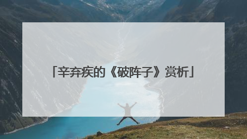 辛弃疾的《破阵子》赏析