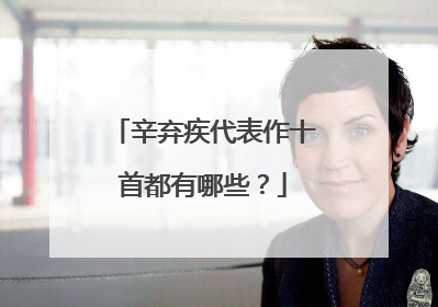 辛弃疾代表作十首都有哪些？