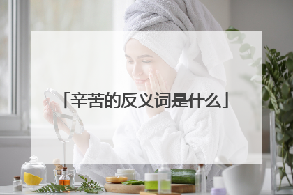 辛苦的反义词是什么