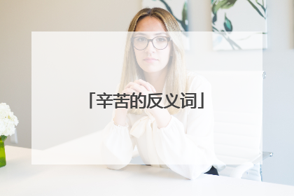辛苦的反义词