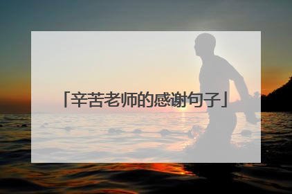辛苦老师的感谢句子