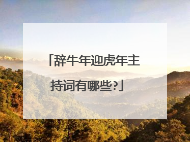 辞牛年迎虎年主持词有哪些?