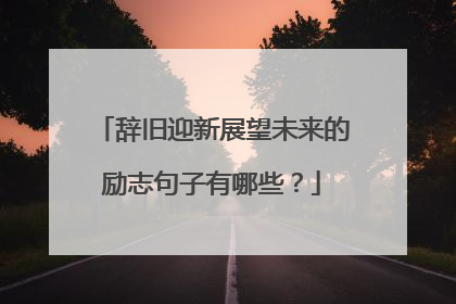 辞旧迎新展望未来的励志句子有哪些?
