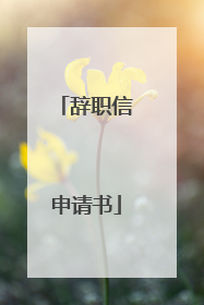 辞职信申请书