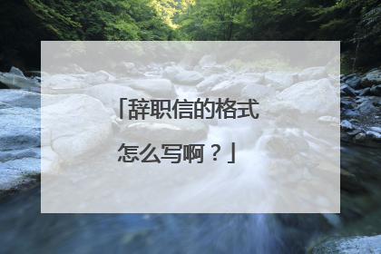 辞职信的格式怎么写啊?