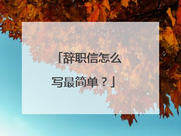 辞职信怎么写最简单?