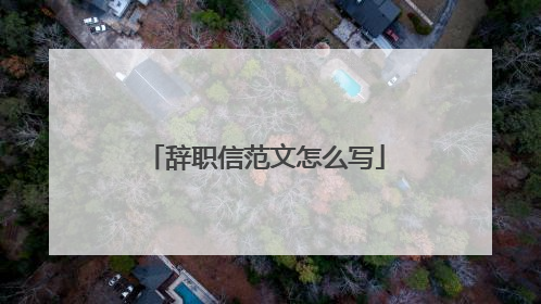 辞职信范文怎么写