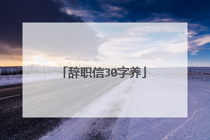 辞职信30字养