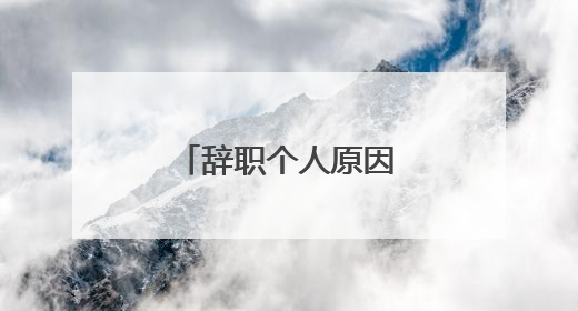 辞职个人原因怎么写简单