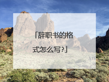 辞职书的格式怎么写?