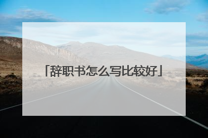 辞职书怎么写比较好
