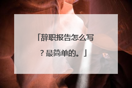 辞职报告怎么写?最简单的。
