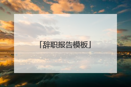 辞职报告模板