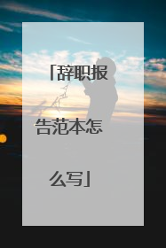辞职报告范本怎么写