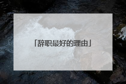 辞职最好的理由