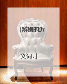 辨别的近义词.