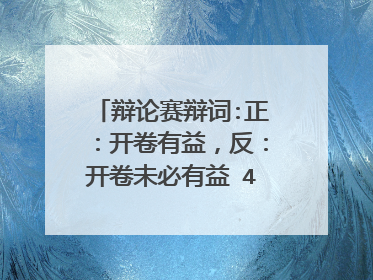 辩论赛辩词:正:开卷有益,反:开卷未必有益 400字左右!!!!急!!!!!!!!!!