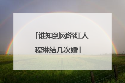 谁知到网络红人程琳结几次婚