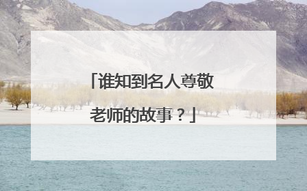 谁知到名人尊敬老师的故事？