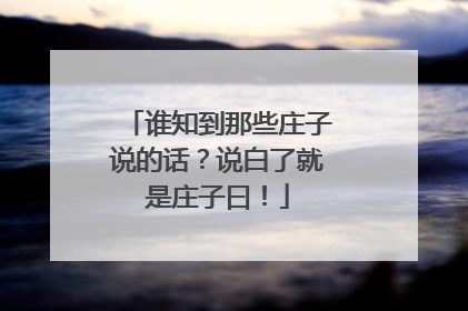 谁知到那些庄子说的话?说白了就是庄子曰!