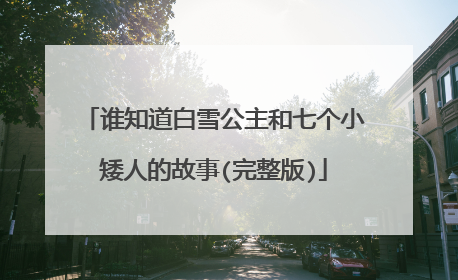 谁知道白雪公主和七个小矮人的故事(完整版)