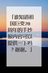 谁知道祖国巨变70周年的手抄报内容可以提供一下吗?谢谢。