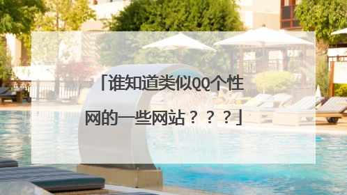 谁知道类似QQ个性网的一些网站？？？